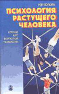 Психология растущего человека: краткий курс возрастной психологии