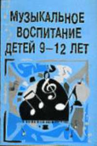 Музыкальное воспитание детей 9-12 лет: Книга для учителя