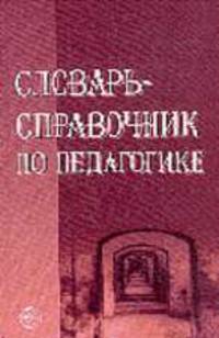 Словарь-справочник по педагогике: Учебное пособие