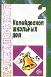 Калейдоскоп школьных дел: Методические разработки. 2 выпуск. - 2-е изд.. (Серия "Воспитание в школе")