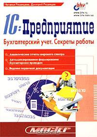 1С: Предприятие. Бухгалтерский учет. Секреты работы (Серия "Мастер")