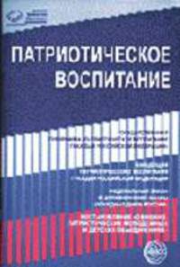 Патриотическое воспитание: Нормативные правовые документы. - 2-изд., перераб. - (Правовая библиотека образования)