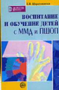 Воспитание и обучение детей с ММД и ПШОП. - (Библиотека практического психолога)