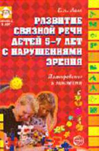 Развитие связной речи у детей 5-7 лет с нарушениями зрения: планирование и конспекты. - (Логопед в ДОУ)