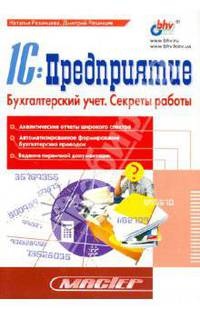 1С:Предприятие. Бухгалтерский учет. Секреты работы