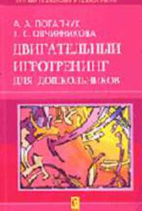 Двигательный игротренинг для дошкольников - (Детская психология и психотерапия)