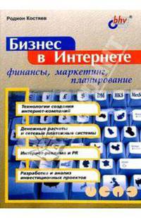 Бизнес в Интернете: финансы, маркетинг, планирование