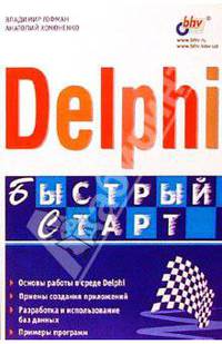 Delphi. Экспресс курс. - (Экспресс курс)