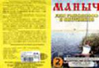 Маныч для рыболовов и охотников-2. Топографическая карта. Масштаб 1:85