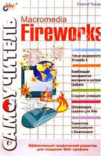 Самоучитель. Macromedia Fireworks