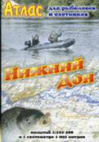 Атлас. Нижний Дон. Масштаб 1:100000 (в 1 см. 1000 м.). Для рыболовов и охотников