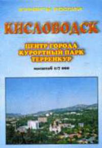 Кисловодск, Центр города, Курортный парк: план-схема: масштаб 1:7000