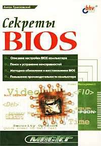 Секреты BIOS/Мастер