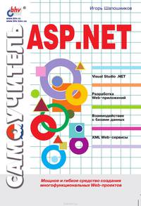 Самоучитель ASP.NET. Мощное и гибкое средство создания многофункциональных WEB-проектов