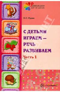 С детьми играем - речь развиваем. Учебно-методическое пособие. В 2-х частях. Часть 1