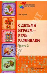 С детьми играем - речь развиваем. Учебно-методическое пособие. В 2-х частях. Часть 2