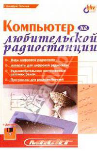 Компьютер на любительской радиостанции (с дискетой)