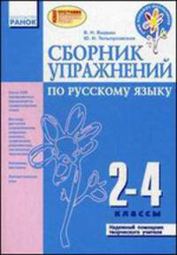 Сборник упражнений по русскому языку. 2-4 классы. Учебное пособие