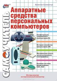 Аппаратные средства персональных компьютеров. - (Самоучитель)