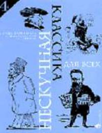 Нескучная классика. Ноты с картинками и любопытными историями. Вып. 4