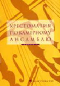 Хрестоматия по камерному ансамблю. Вып. 2.