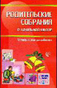Родительские собрания в начальной школе. Методические разработки.