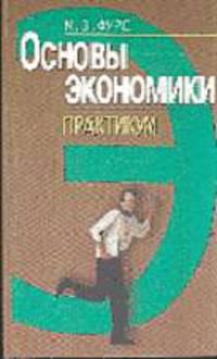 Основы экономики. Практикум: Учебное пособие для учащихся проф.-техн. учеб. заведений.