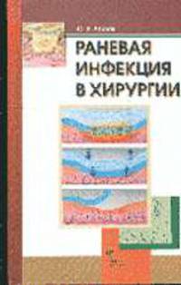 Раневая инфекция в хирургии: Учебное пособие