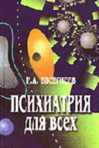 Психиатрия для всех. Научно-популярное издание