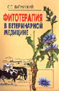 Фитотерапия в ветеринарной медицине. Справочник