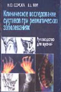 Клиническое исследование суставов при ревматических заболеваниях: руководство для врачей