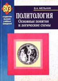 Политология: Основные понятия и логические схемы: Пособие для вузов