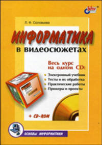 Информатика в видеосюжетах (+ CD-ROM)