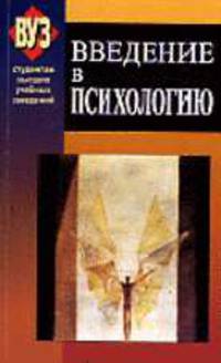 Ввкдение в психологию: Учебное пособие. (Серия:'Студентам высших учебных заведений')