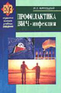 Профилактика ВИЧ-инфекций: Учеб. пособие для вузов - 2-е изд., испр.