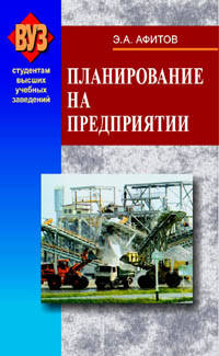 Планирование на предприятии Учебное пособие. 2-е изд.,перераб. и доп. (Серия:'Студентам высших учебных заведений') (ГРИФ)