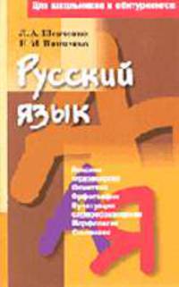 Русский язык: для школьников и абитуриентов