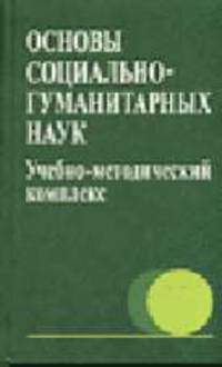 Основы социально-гуманитарных наук. Учебно-методический комплекс: учеб.-метод. пособие