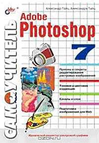Самоучитель Adobe Photoshop 7 (+ диск)