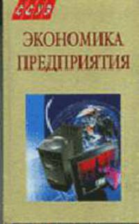 Экономика предприятия: Учебн.пособие / под общ. ред. Э.В. Крум, Т.В. Елецких