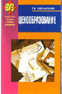 Ценообразование: Учебное пособие. - 3-е изд., перераб. (Серия:'Студентам высших учебных заведений')