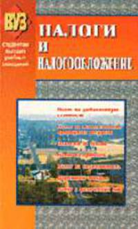 Налоги и налогообложение: Учебник. - 3-е изд., испр. и доп. / Под общ. ред. Н.Е. Заяц, Т.Е. Бондарь (Серия:'Студентам высших учебных заведений')
