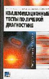 Квалификационные тесты по лучевой диагностике. Ситуационные задачи: Произ.-практ. изд.