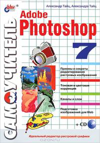 Самоучитель Adobe Photoshop 5.5 (+ дискета)