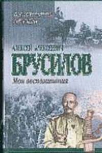 Мои воспоминания: Воспоминания. Мемуары - (Воспоминания)