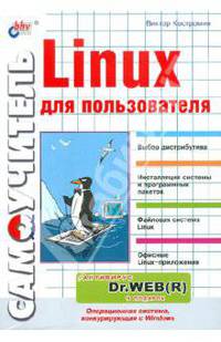 Самоучитель Linux для пользователя