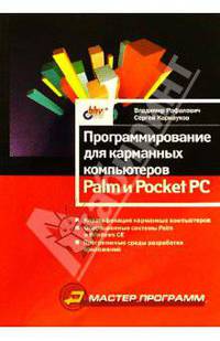 Программирование для карманных компьютеров Palm и Pocket PC - (Мастер программ)