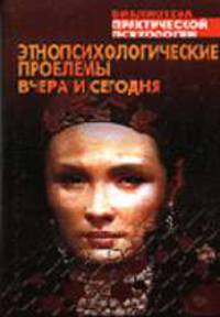 Этнопсихологические проблемы вчера и сегодня - (Библиотека практической психологии)