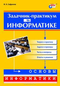 Задачник-практикум по информатике. Для учащихся 7-11 классов