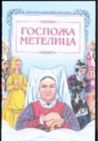 Госпожа Метелица